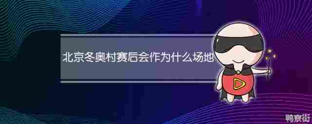 冬奥会所有新建场馆都将满足国际什么标准?(冬奥会新建场馆竣工)